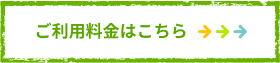 ご利用料金はこちら