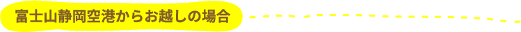 富士山静岡空港からお越しの場合
