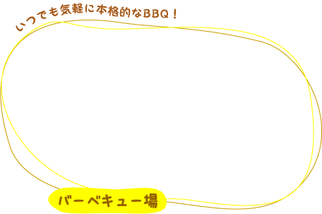 バーベキュー場 いつでも気軽に本格的なBBQ!