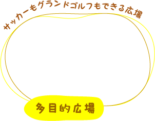 多目的広場 サッカーもグランドゴルフもできる広場