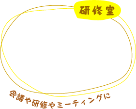 研修室 会議や研修やミーティングに